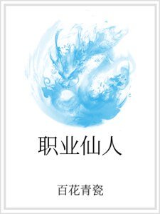 職業仙人