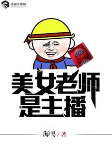 美女老师是主播