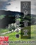 刀聲百里