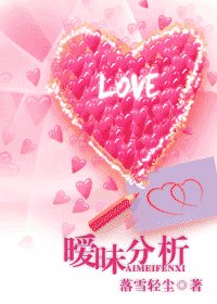 暧昧分析/那些说不清的爱恋