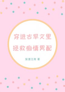 穿進古早文裡拯救痴情男配