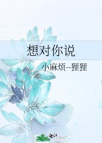 想对你说