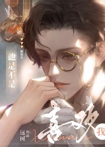 他是不是喜欢我?