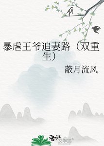 暴虐王爷追妻路(双重生)