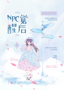无限流世界NPC觉醒后
