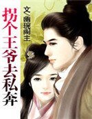 拐個王爺去私奔