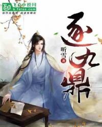 逐九鼎