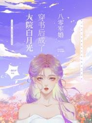 八零軍婚，穿書後成了大院白月光/穿書八零後，我踹了男主轉嫁軍官